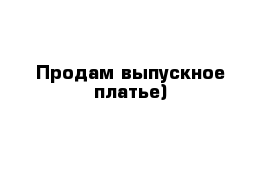 Продам выпускное платье)